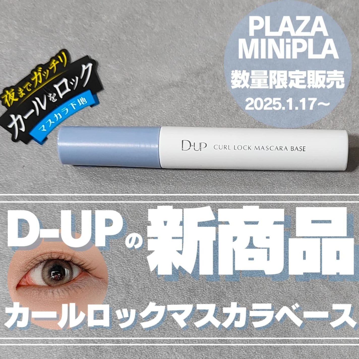 カールロックマスカラベース N/D-UP/マスカラ下地を使ったクチコミ(1枚目)