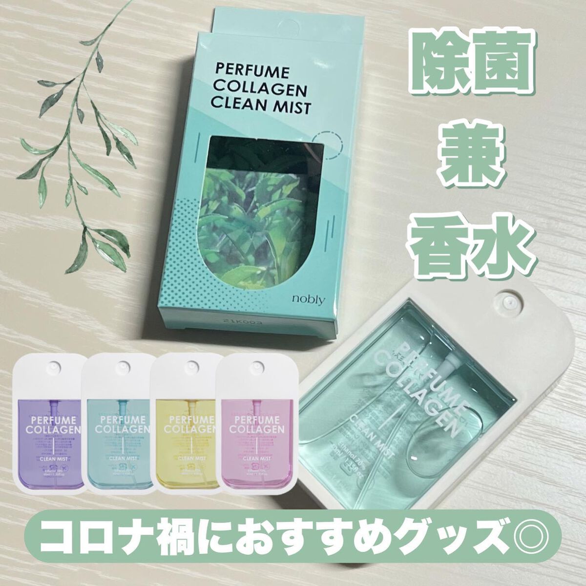 nobly パフュームコラーゲンクリーンミスト/Witch's Pouch/香水(レディース)を使ったクチコミ（1枚目）