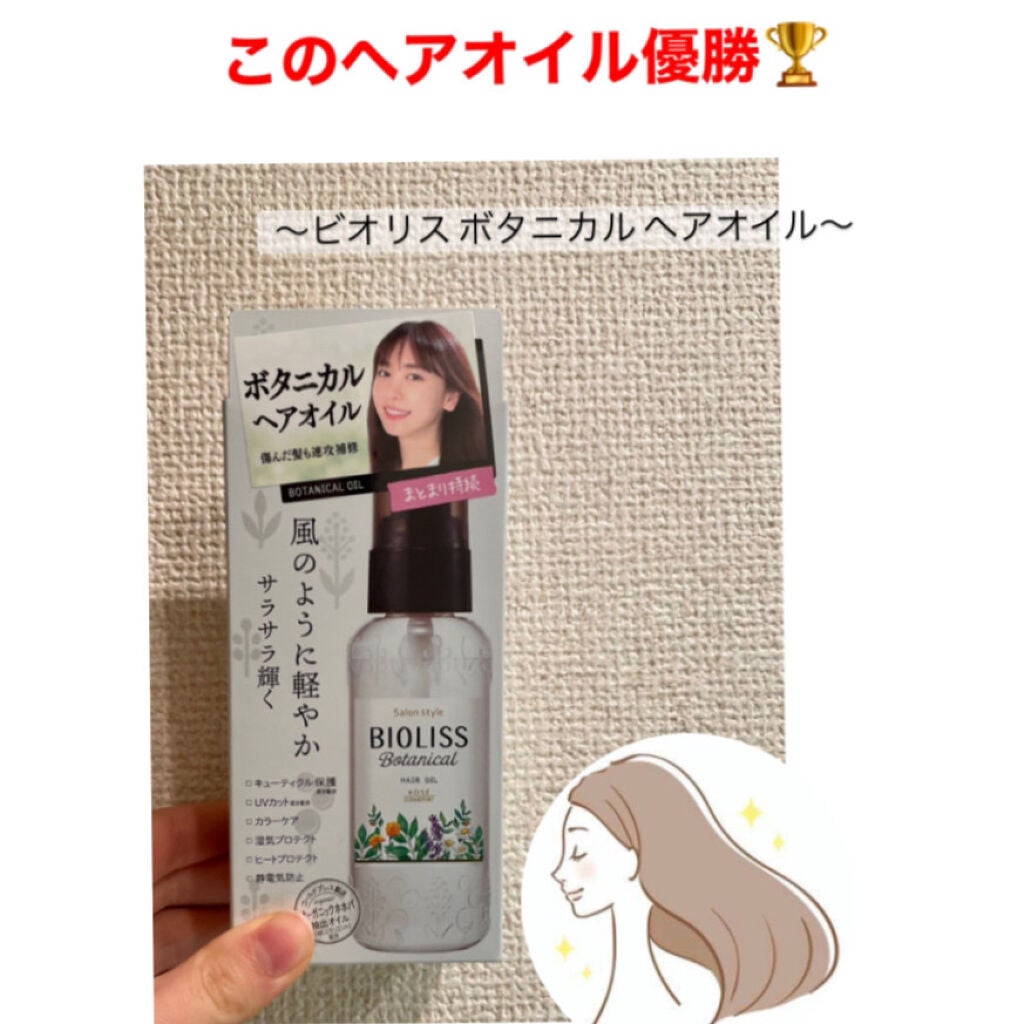 SSビオリス ボタニカル ヘアオイル/SSビオリス/ヘアオイルを使ったクチコミ(1枚目)