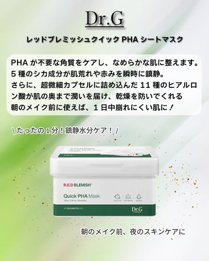 レッドブレミッシュクイックPHAシートマスク/Dr.G/シートマスク・パックを使ったクチコミ(2枚目)