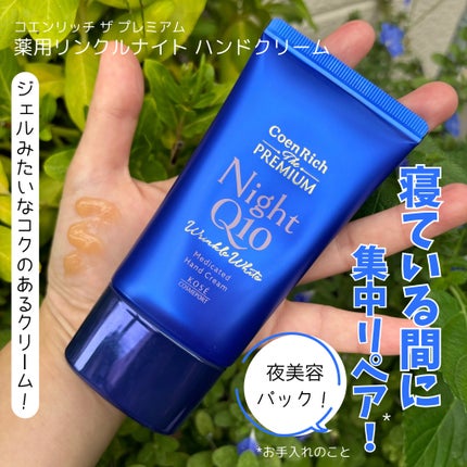 コエンリッチ ザ プレミアム 薬用リンクルナイト ハンドクリーム 【医薬部外品】/コエンリッチQ10/ハンドクリームを使ったクチコミ(2枚目)