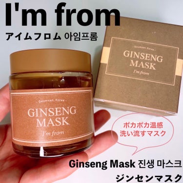 I'm from（아임프롬、アイムフロム）、Ginseng Mask（진생 마스크、ジンセンマスク）。
洗い流すタイプのマスクです。
iHerbのセールで、高麗人参という響きだけで購入。
事前調べ全く無