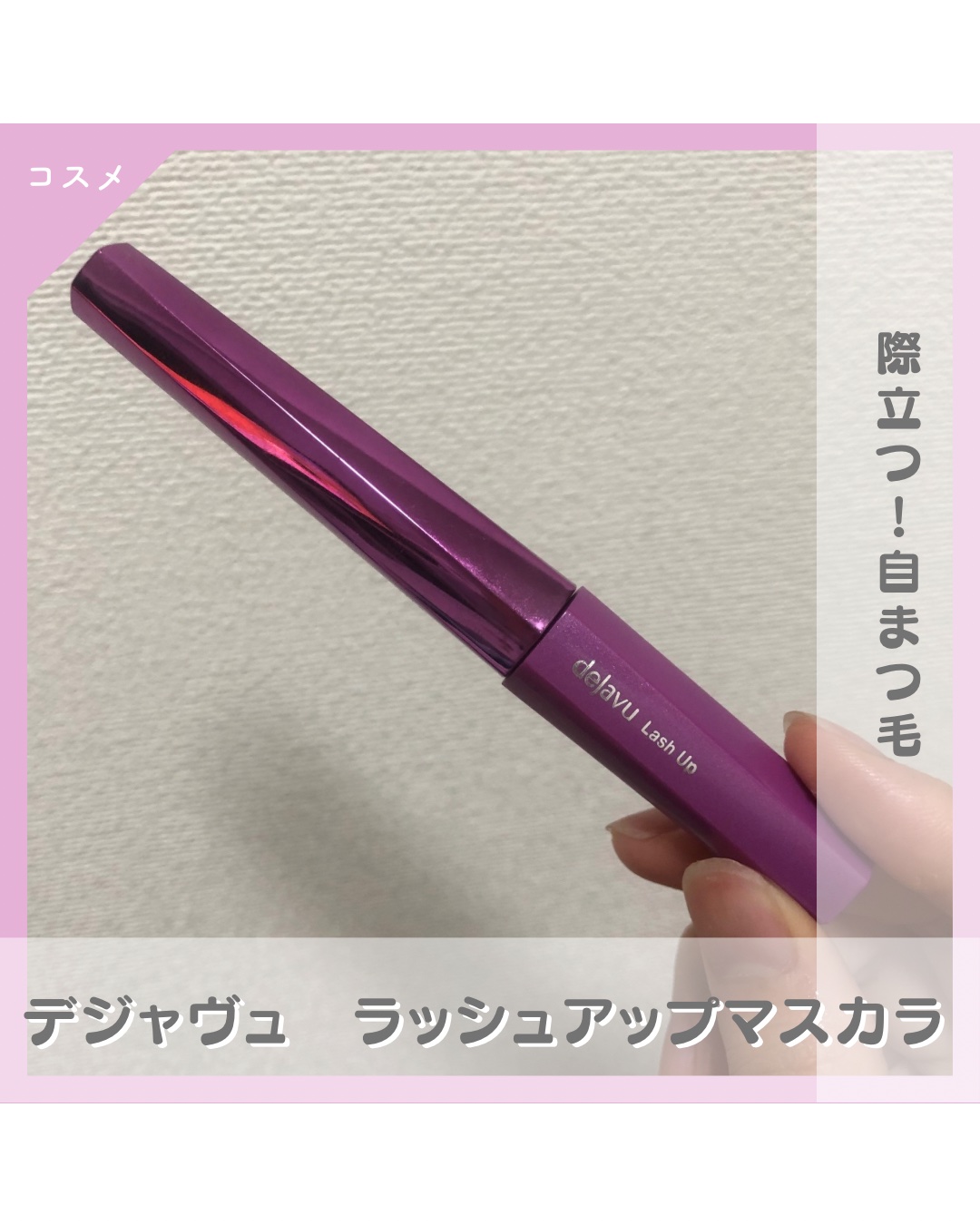 「塗るつけまつげ」自まつげ際立てタイプ/デジャヴュ/マスカラを使ったクチコミ（1枚目）