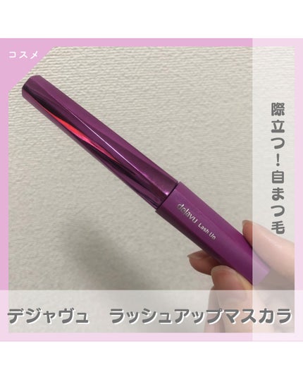 「塗るつけまつげ」自まつげ際立てタイプ/デジャヴュ/マスカラを使ったクチコミ(1枚目)