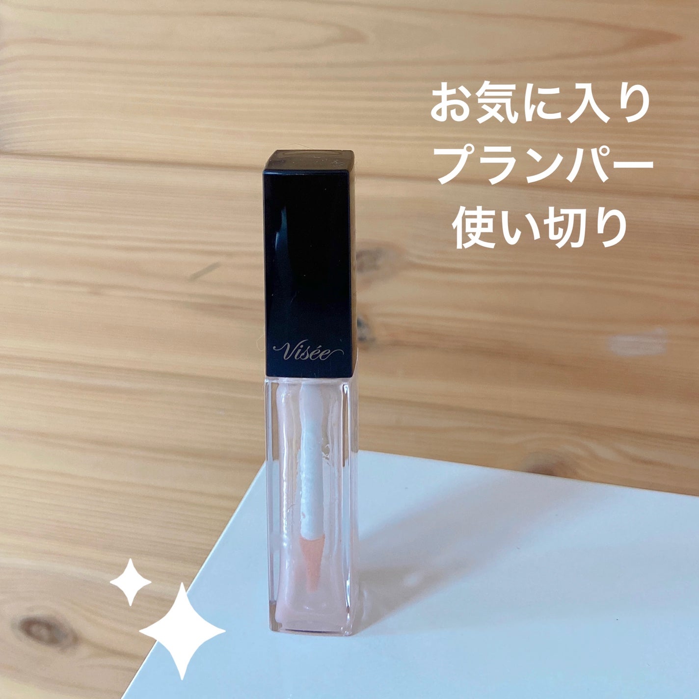 エッセンス リッププランパー/Visée/リッププランパーを使ったクチコミ(1枚目)