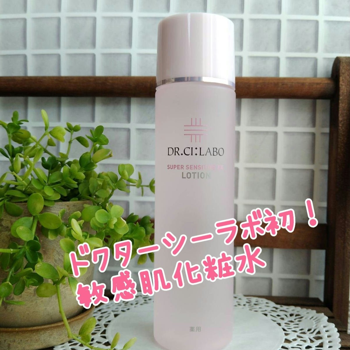 薬用ローション センシティブEX/ドクターシーラボⓇ/化粧水を使ったクチコミ(1枚目)