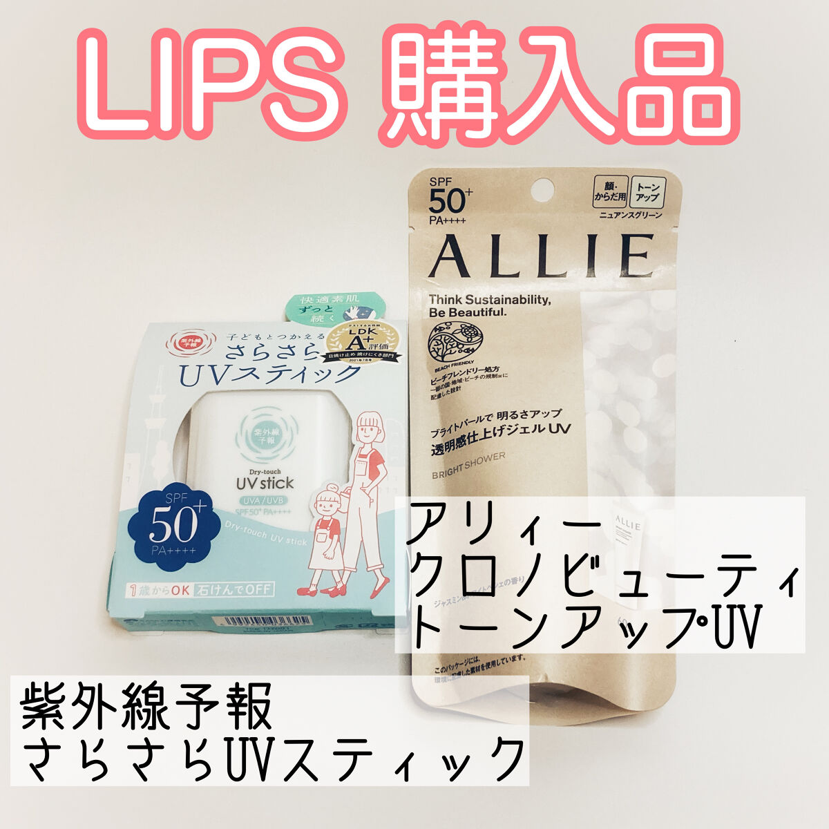 紫外線予報 さらさらUVスティックF/紫外線予報/日焼け止めスティックを使ったクチコミ（1枚目）