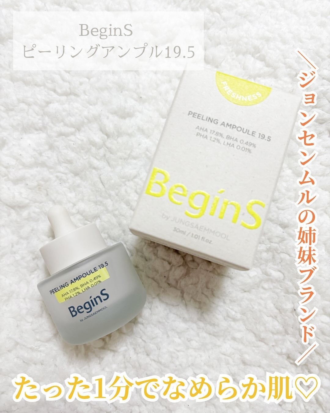 Peeling Ampoule 19.5/BeginS by JUNGSAEMMOOL/ピーリングを使ったクチコミ(1枚目)