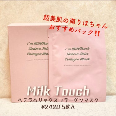 ヘデラヘリックス コラーゲン マスク/Milk Touch/シートマスク・パックを使ったクチコミ（1枚目）