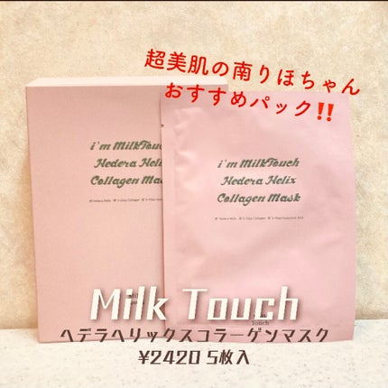 ヘデラヘリックス コラーゲン マスク/Milk Touch/シートマスク・パックを使ったクチコミ(1枚目)