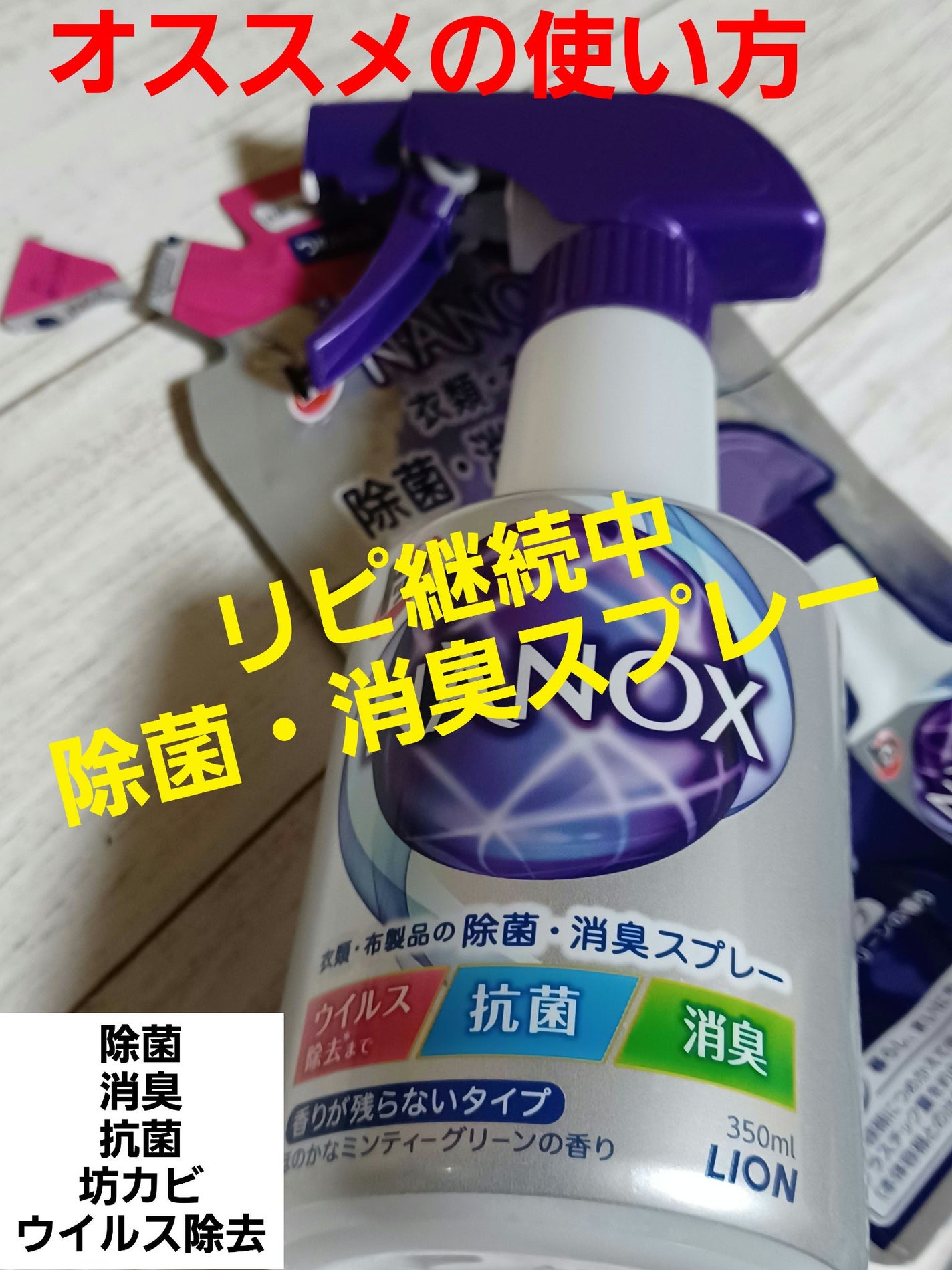 トップ NANOX 衣類・布製品の除菌・消臭スプレー/トップ/ファブリックミストを使ったクチコミ(1枚目)
