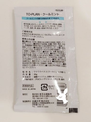 ワクワクバス3 クールミントの香り/トープラン(TO-PLAN)/入浴剤を使ったクチコミ（2枚目）