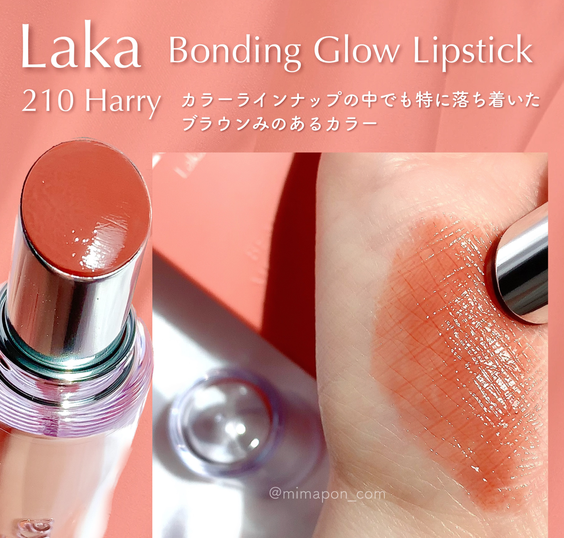 ボンディンググロウリップスティック/Laka/口紅を使ったクチコミ（2枚目）