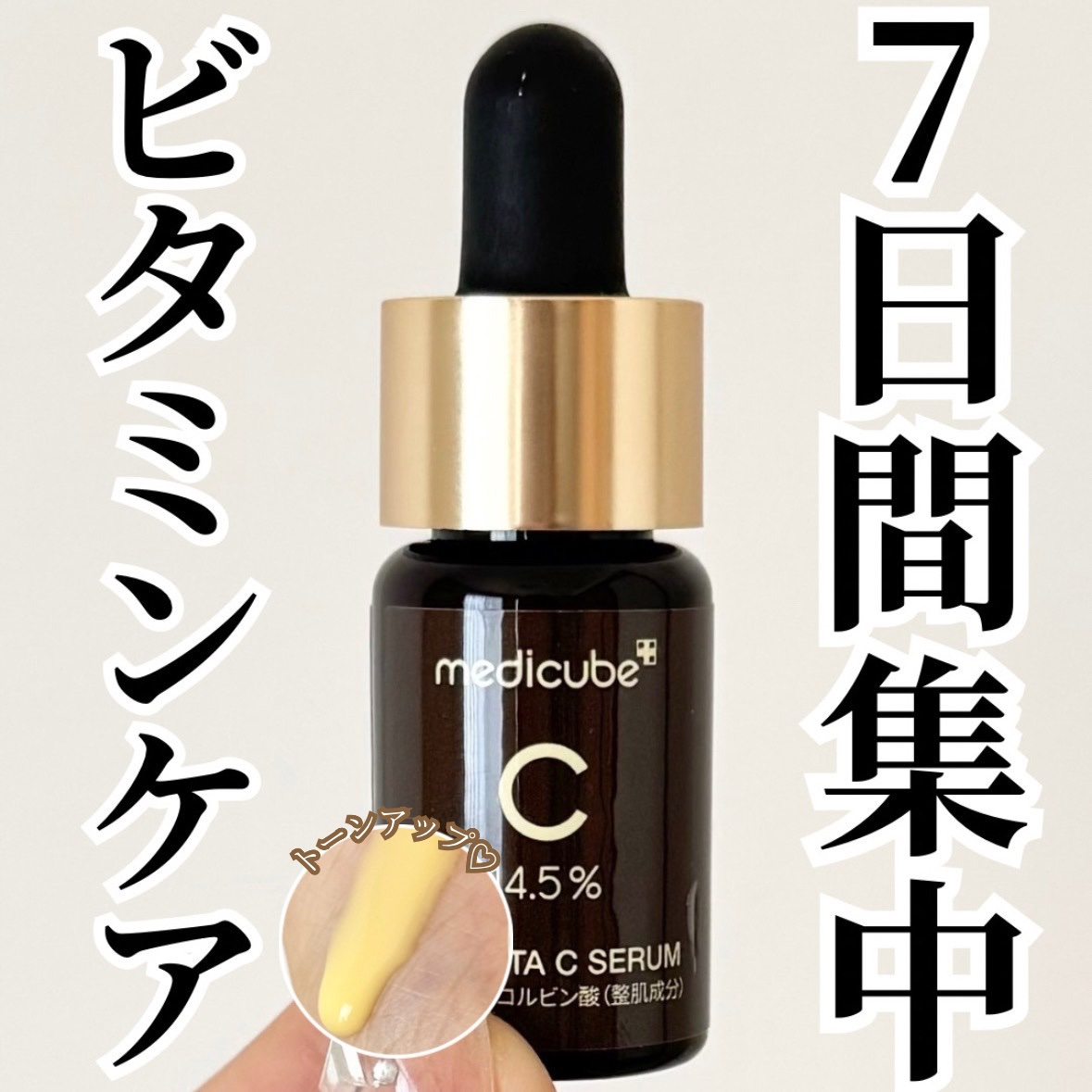 ディープビタCアンプル2.0/MEDICUBE/美容液を使ったクチコミ（1枚目）