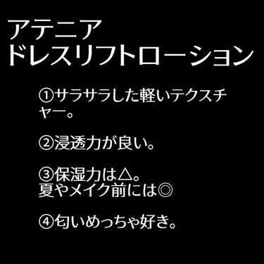 ドレスリフト ローション【医薬部外品】/アテニア/化粧水を使ったクチコミ（2枚目）