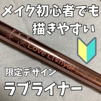 リキッドアイライナーR4/ラブ・ライナー/リキッドアイライナーを使ったクチコミ(1枚目)