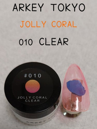 ARKEY TOKYO トリコカラージェルのクチコミ「ARKEY TOKYOのジェルのご紹介！
JOLLY CORAL

010 CLEAR
に
0.....」（1枚目）