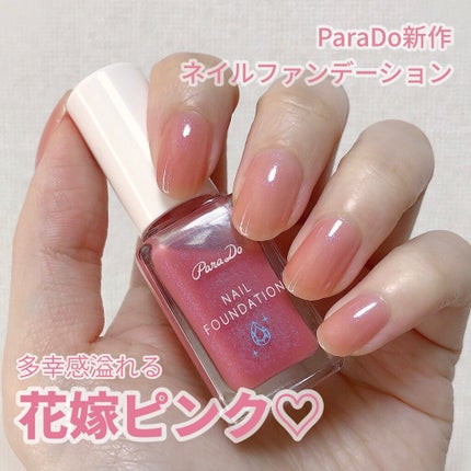 ネイルファンデーション PK03 ブライダルピンク/パラドゥ/マニキュアを使ったクチコミ(1枚目)