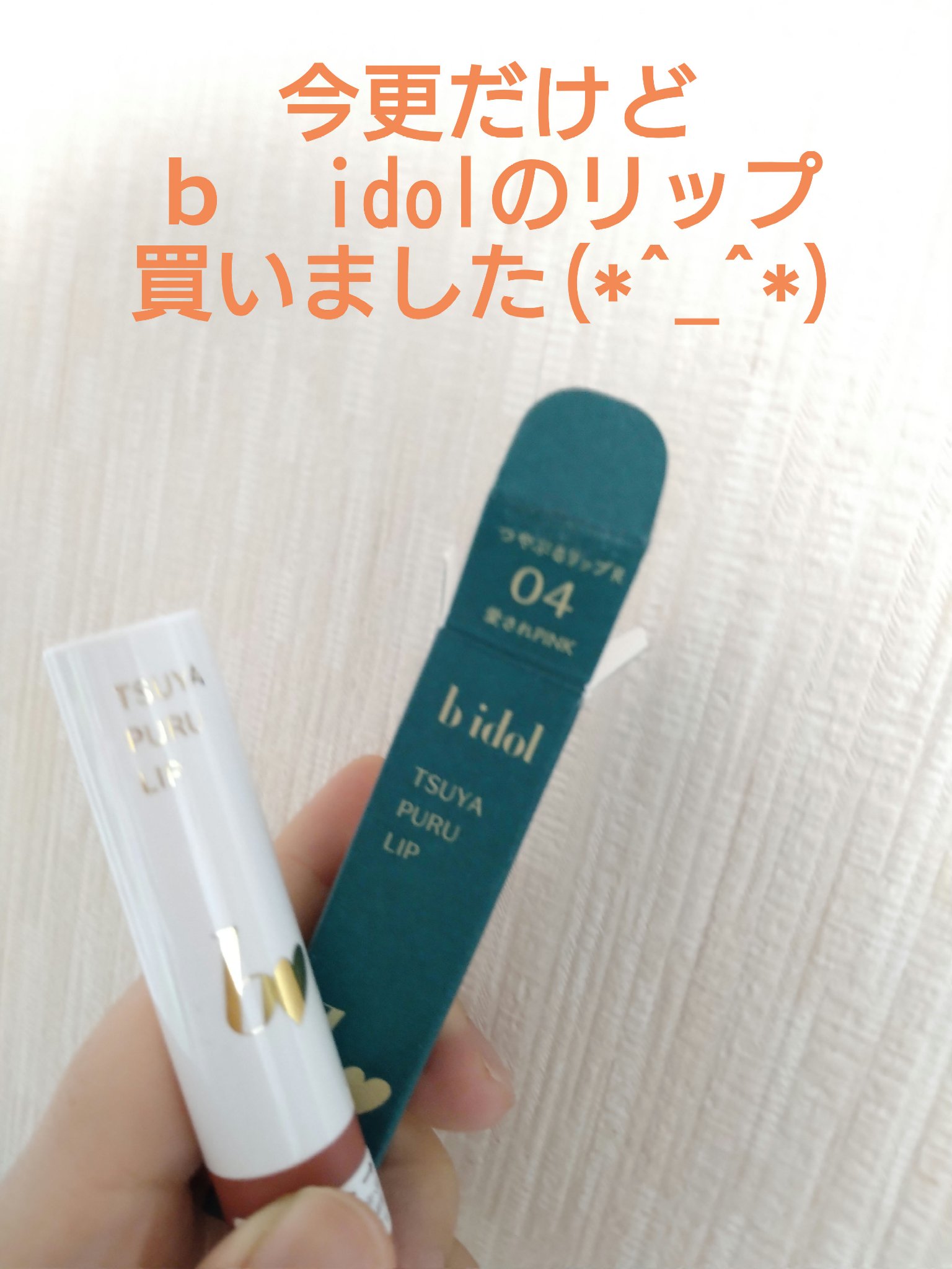 つやぷるリップR/b idol/口紅を使ったクチコミ（1枚目）