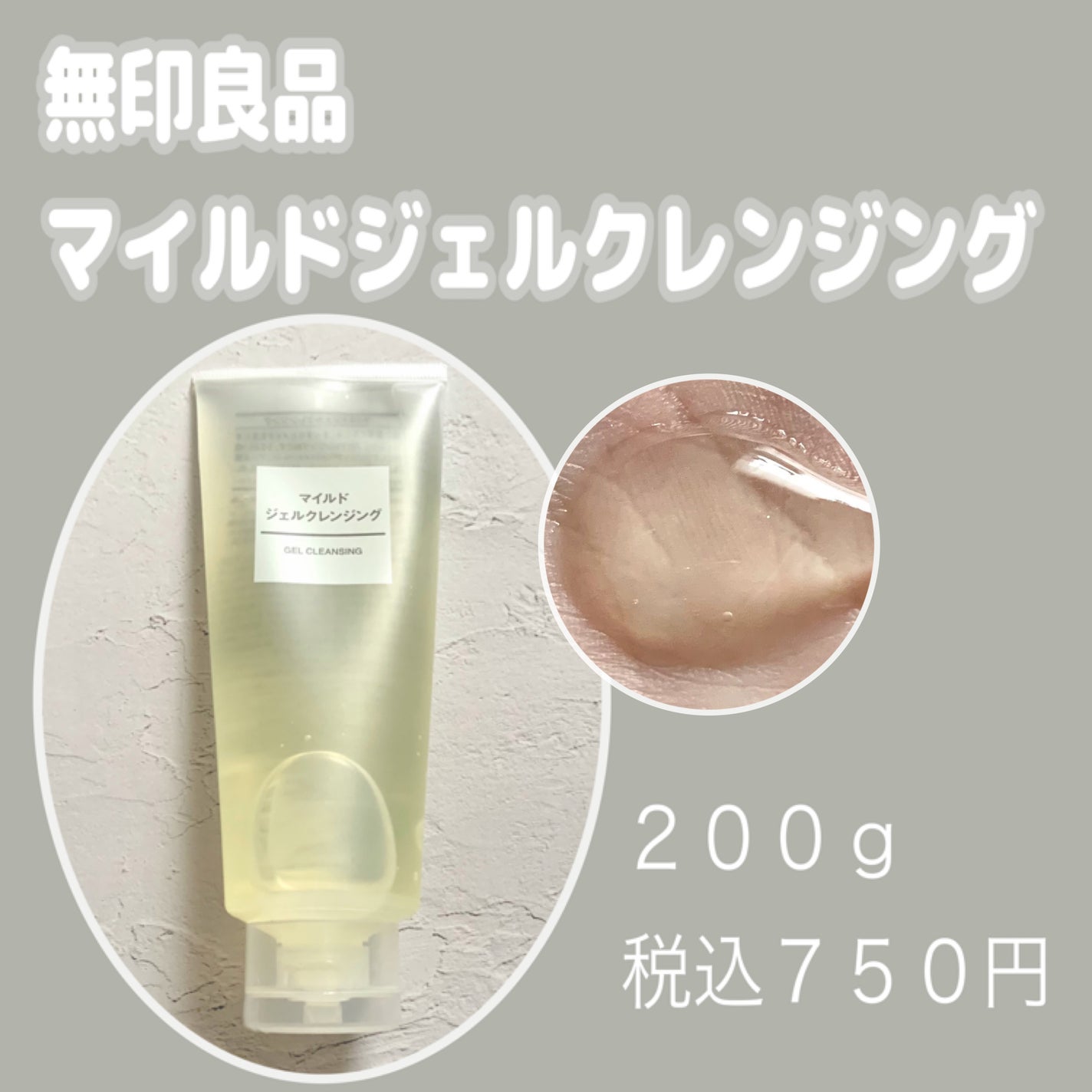 マイルドジェルクレンジング/無印良品/クレンジングジェルを使ったクチコミ(1枚目)