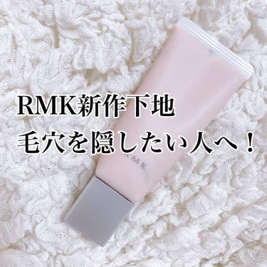 RMK スムースフィット ポアレスベース/RMK/化粧下地を使ったクチコミ（1枚目）