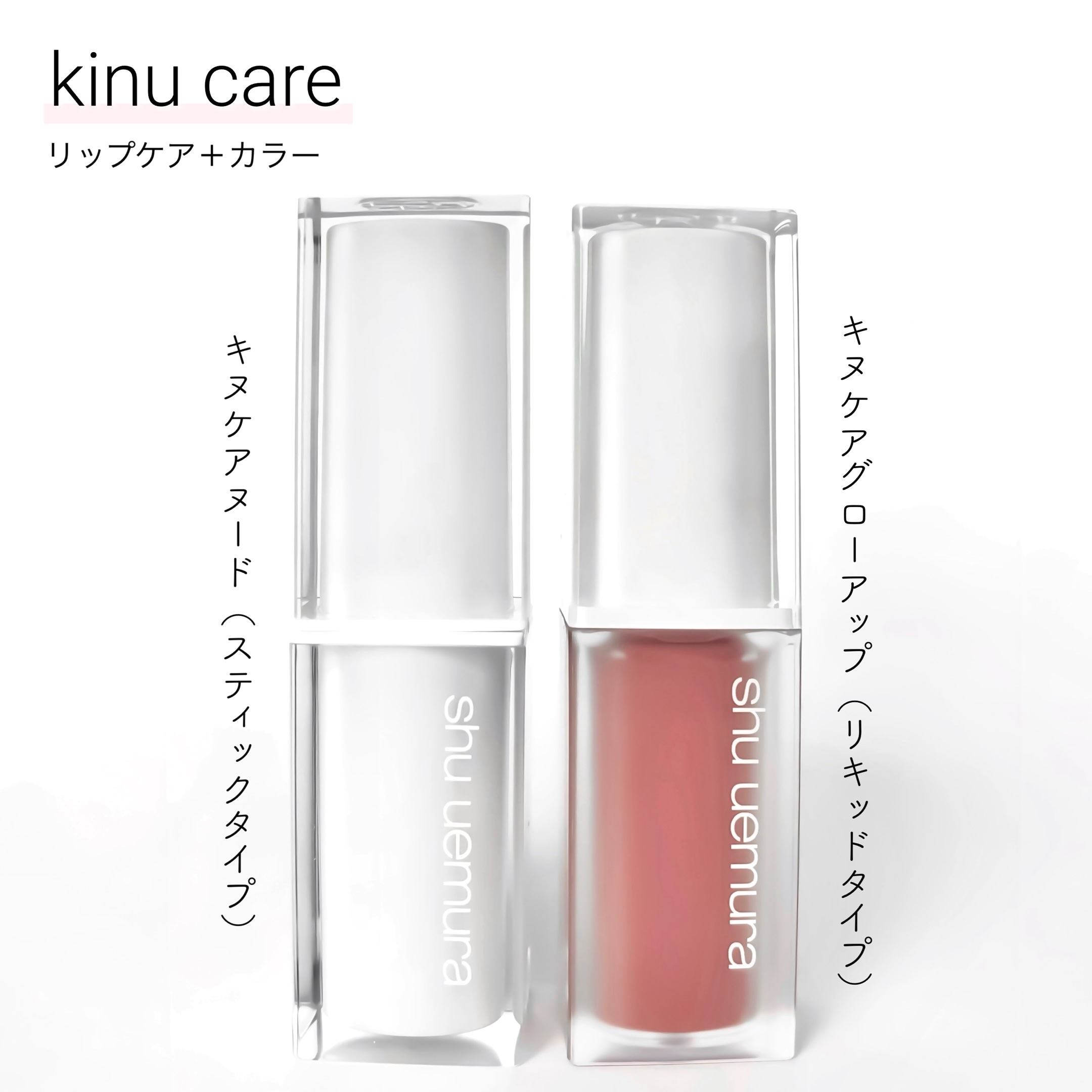 キヌケアグローアップ/shu uemura/口紅を使ったクチコミ（2枚目）