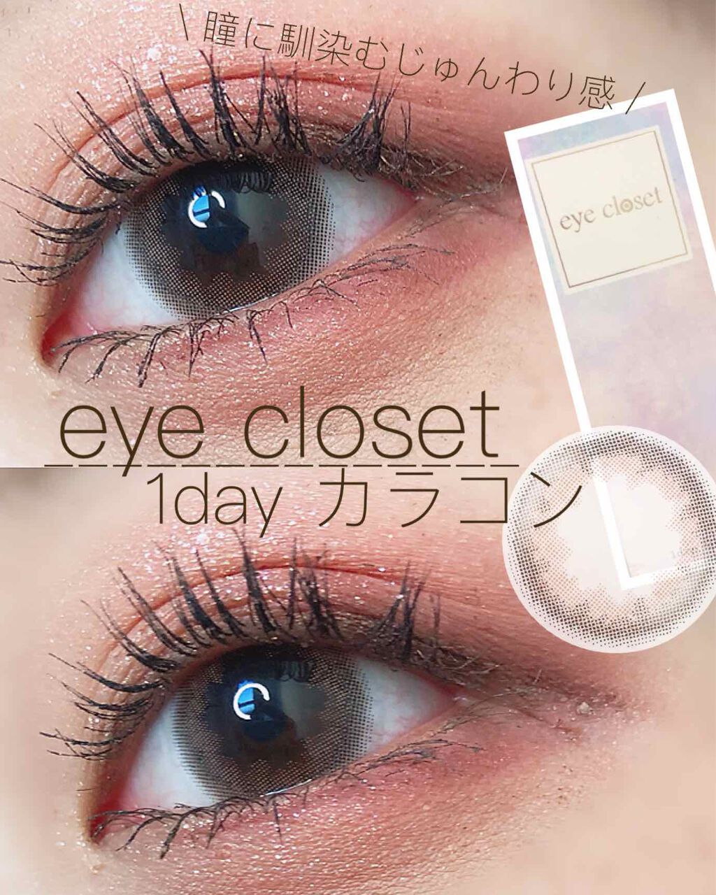 EYE CLOSET eye closet １day SweetSeries "Girly"（アイクローゼットワンデースウィートシリーズ ガーリー）のクチコミ「＼瞳に馴染むじゅんわり感💍／
eye contact・・1dayカラコン
－－－－－－－－.....」（1枚目）