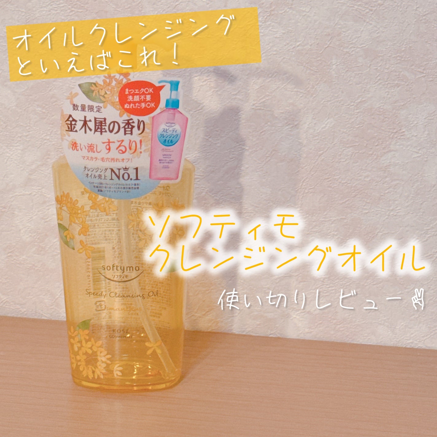 ソフティモ スピーディ クレンジングオイル/ソフティモ/オイルクレンジングを使ったクチコミ(1枚目)