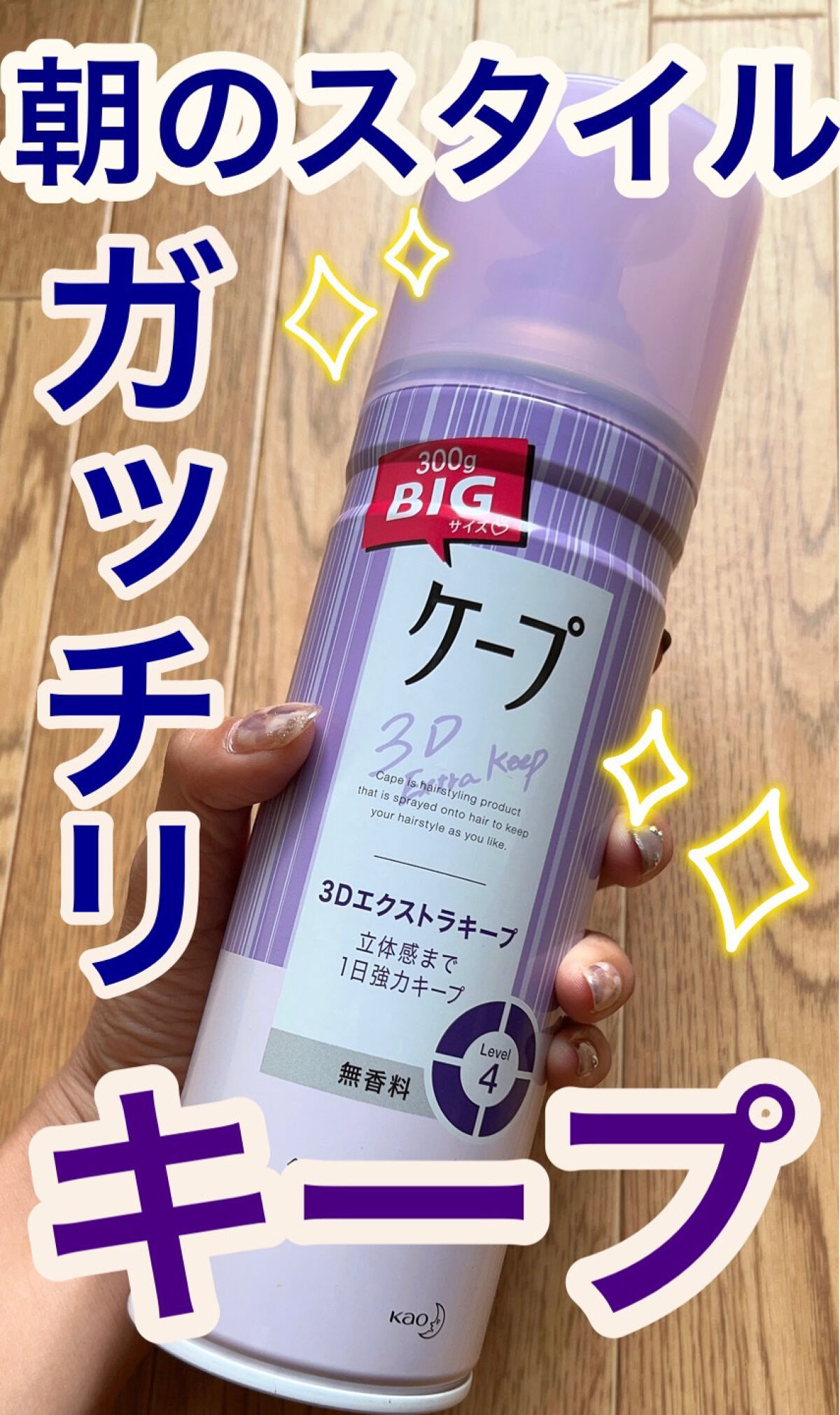 ケープ 3Dエクストラキープ 無香料/ケープ/ヘアスプレーを使ったクチコミ（1枚目）