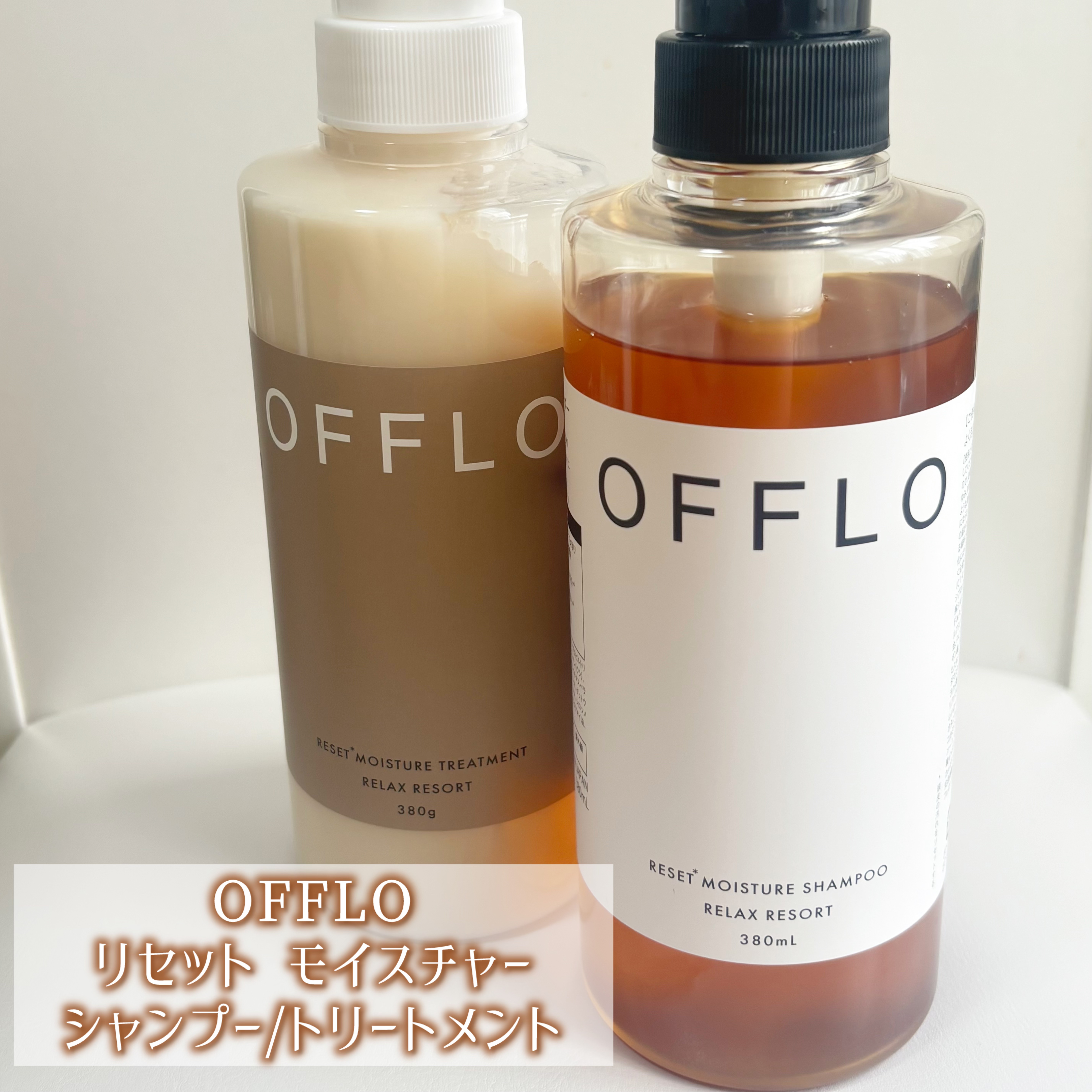 OFFLO リセット モイスチャー シャンプー/トリートメント/OFFLO/市販シャンプーを使ったクチコミ（1枚目）