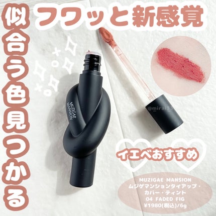 タイアップカバーティント/MUZIGAE MANSION/リップティントを使ったクチコミ(1枚目)