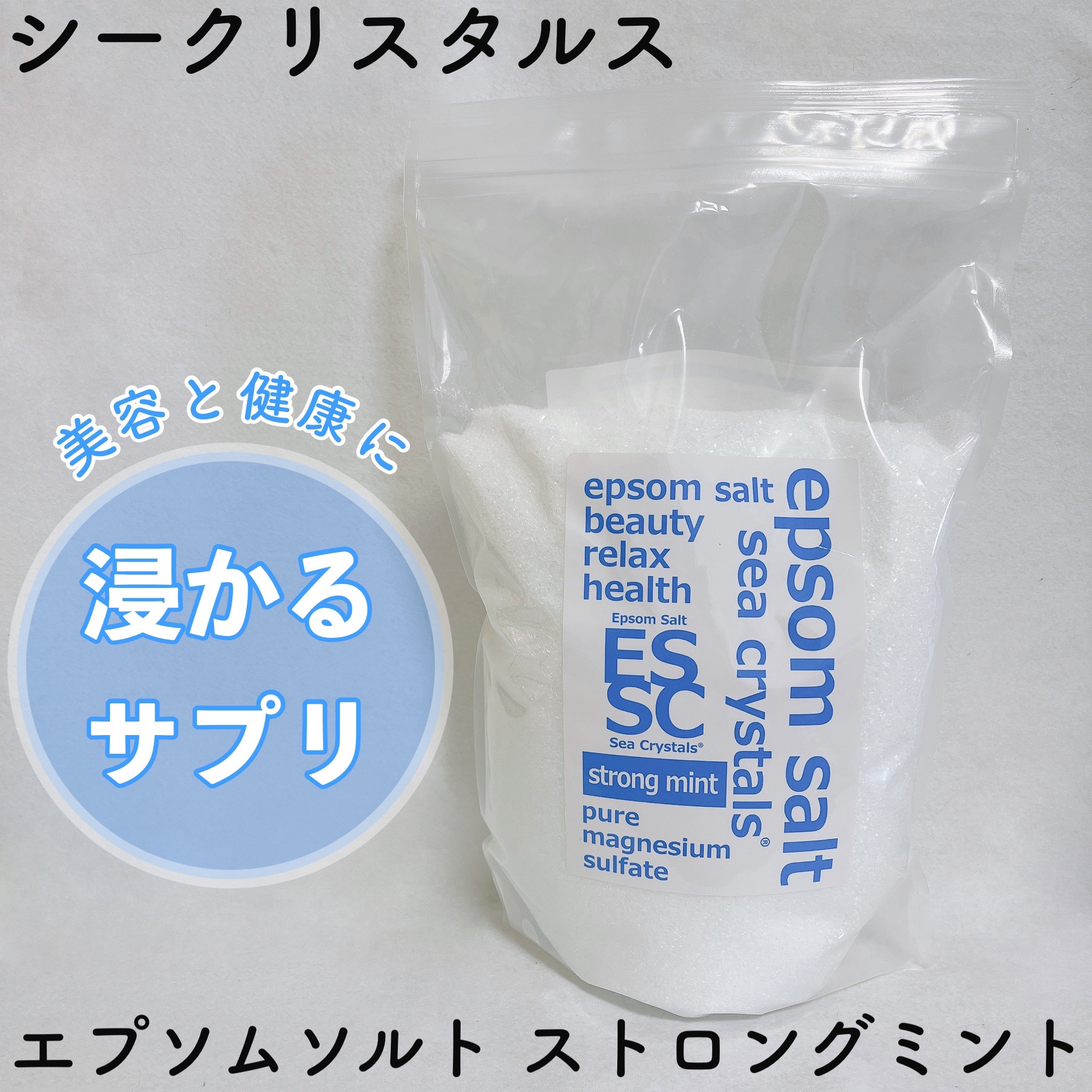 シークリスタルス エプソムソルト オリジナル/sea crystals/無機塩系入浴剤を使ったクチコミ（1枚目）