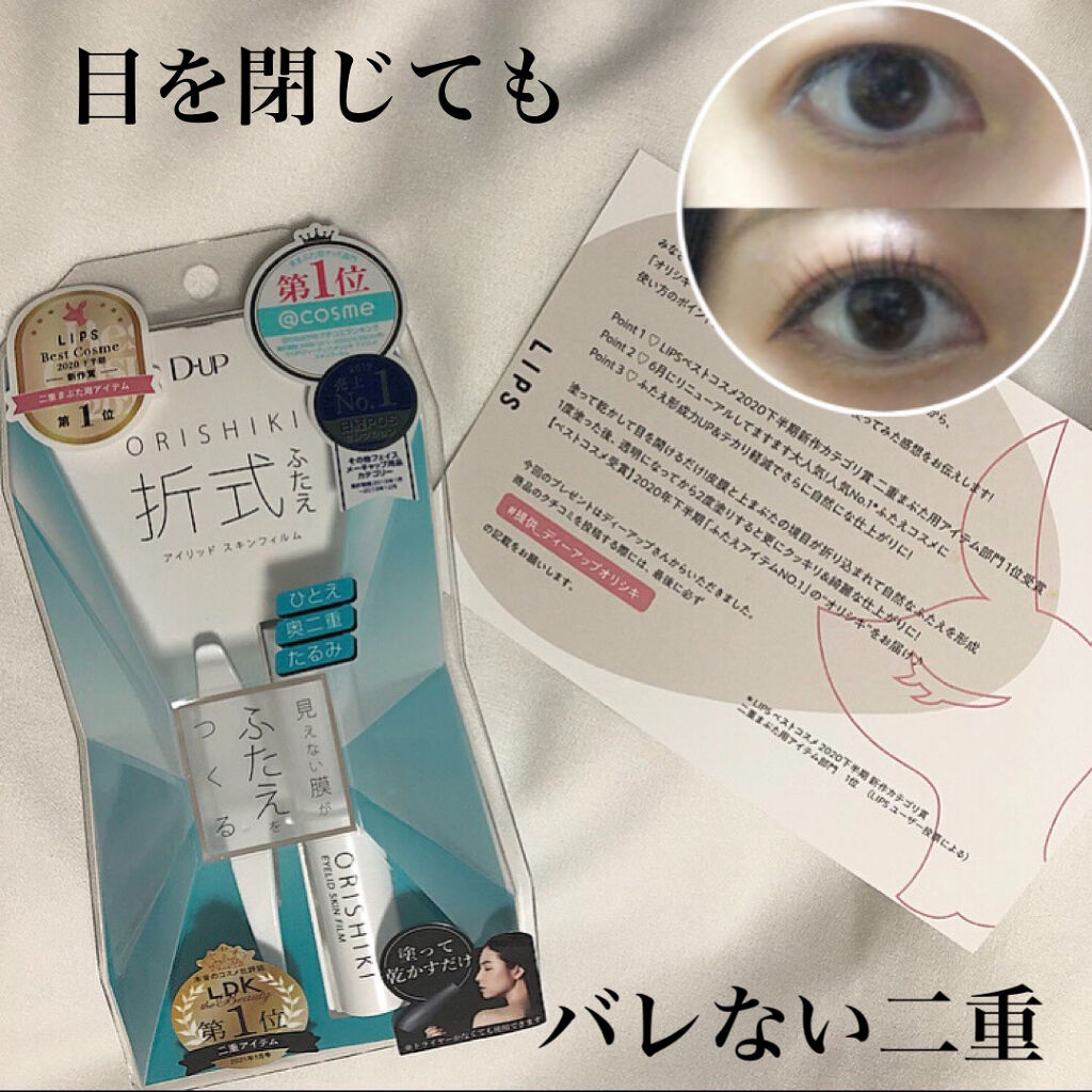 オリシキ アイリッドスキンフィルム		/D-UP/二重まぶた用アイテムを使ったクチコミ（1枚目）