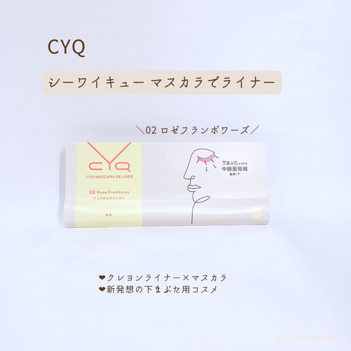 CYQ MASCARA DE LINER 02 ロゼフランボワーズ/CYQ/マスカラを使ったクチコミ（2枚目）