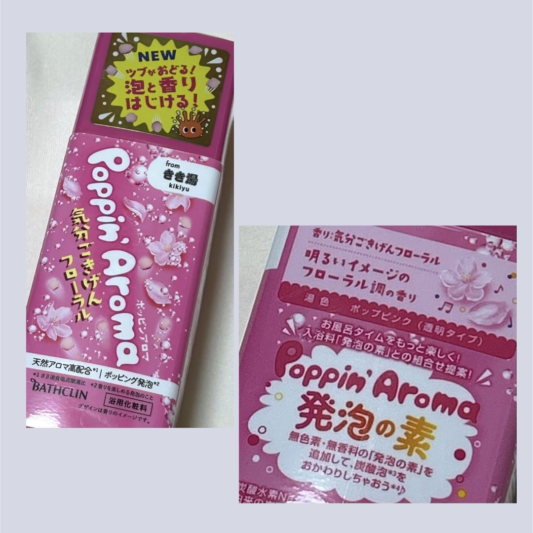 ポッピンアロマ 気分ごきげんフローラル/きき湯/炭酸系入浴剤を使ったクチコミ（1枚目）