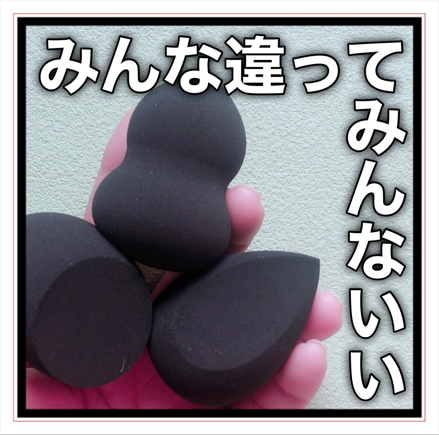 3Dメイクアップスポンジ/エニュー/パフ・スポンジを使ったクチコミ(8枚目)