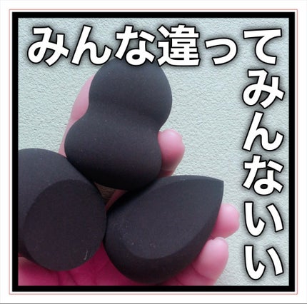 3Dメイクアップスポンジ/エニュー/パフ・スポンジを使ったクチコミ(8枚目)