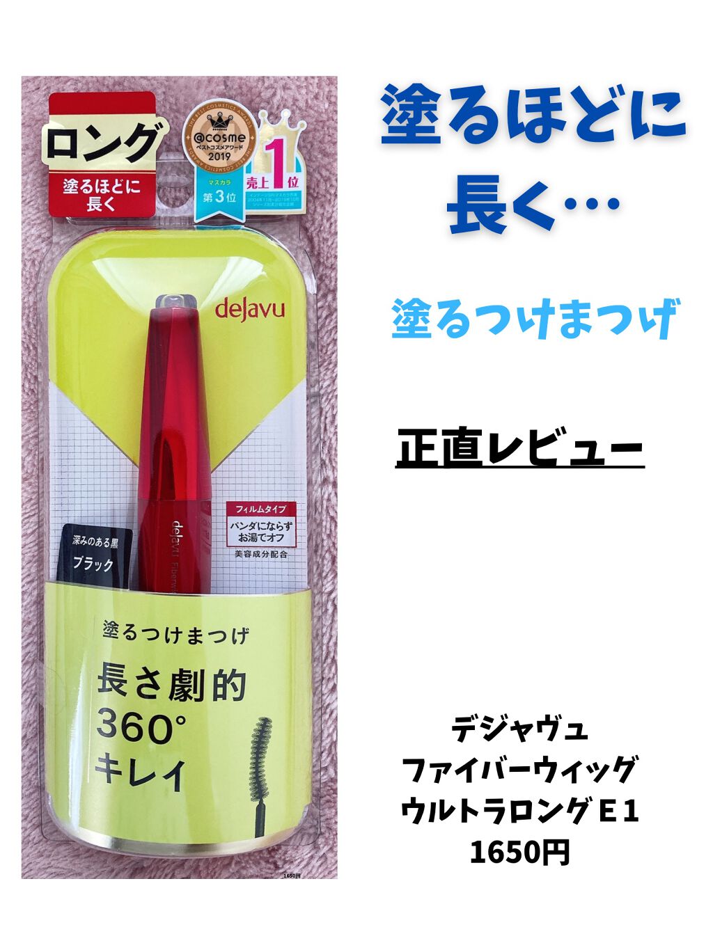 「塗るつけまつげ」ロングタイプ/デジャヴュ/マスカラを使ったクチコミ（1枚目）