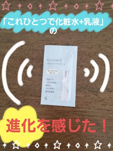 新しい商品は、やっぱり進化してるなと思いました！
【使った商品】
リサージ
スキンメインテナイザー　Ｓ

こちらは、これ一本で化粧水と乳液とのことで。
よくあるうたい文句ですが、使ってみたら、
良い意味