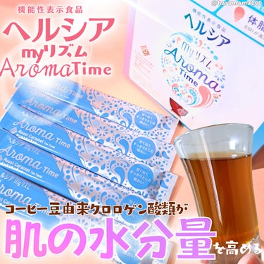 ヘルシアmyリズム ヘルシアmyリズム　アロマタイムのクチコミ「スッキリ飲める甘さレスの美容、健康サポート☕

───────────────────────.....」（1枚目）