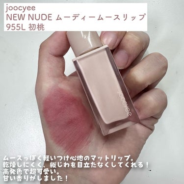 NEW NUDE ムーディームースリップ 955L 初桃/Joocyee/口紅を使ったクチコミ（2枚目）