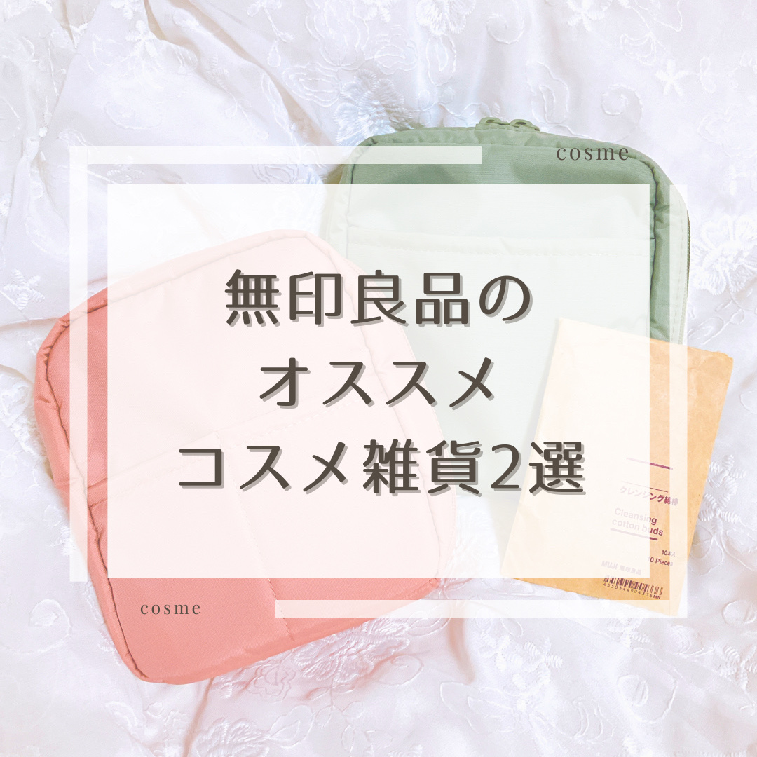 ナイロンメイクポーチ/無印良品/化粧ポーチを使ったクチコミ（1枚目）