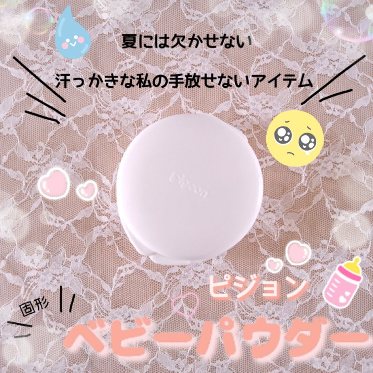 薬用固形パウダー/ピジョン/ボディパウダーを使ったクチコミ（1枚目）