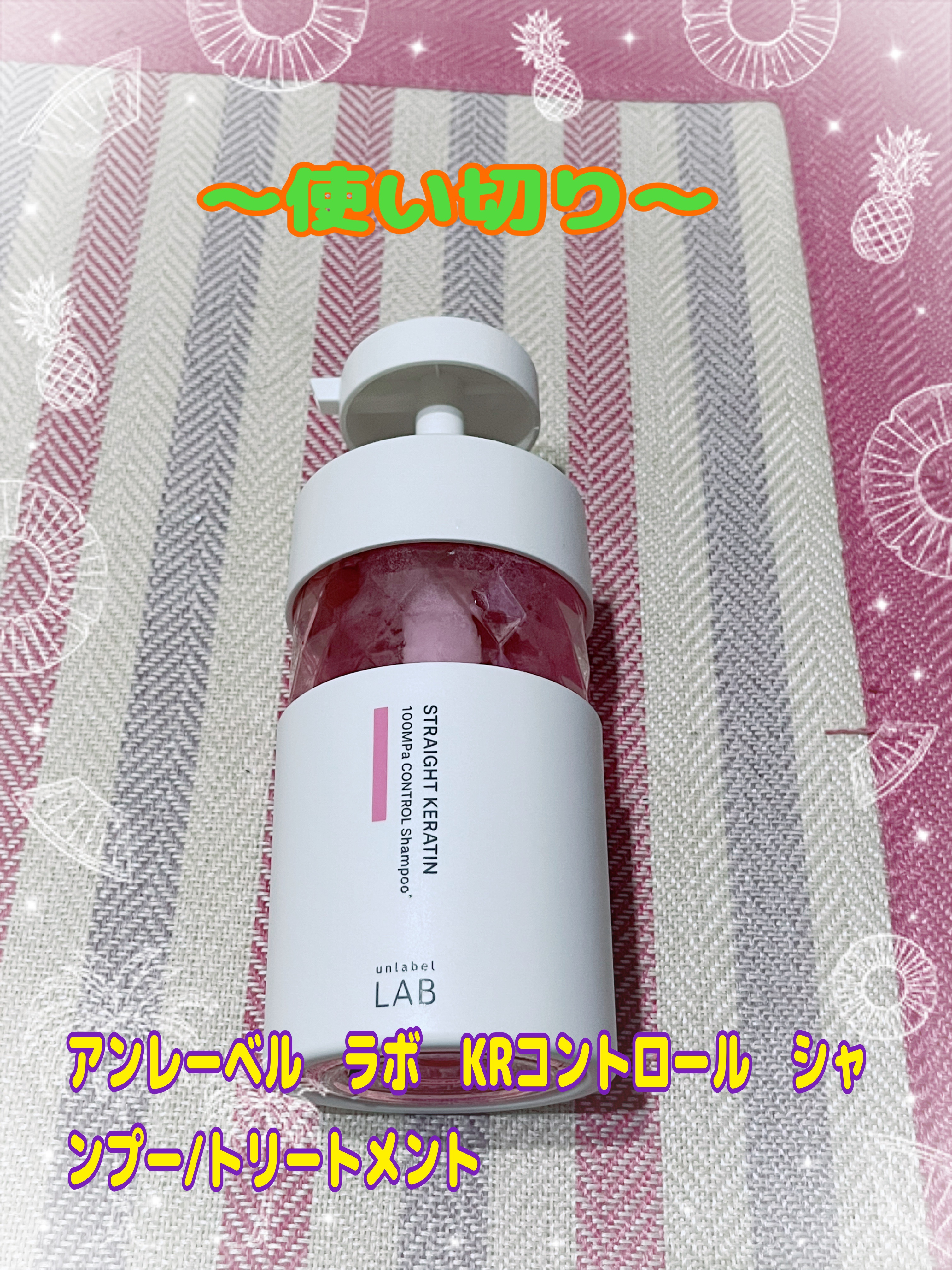 アンレーベル　ラボ　KRコントロール　シャンプー/トリートメント/unlabel/市販シャンプーを使ったクチコミ（1枚目）