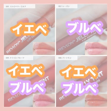 #PC別推しリップ 

新色レビュー
┈┈┈┈┈┈┈┈┈┈┈┈┈┈┈
REVLON
ジェリー ティント リップ セラム
┈┈┈┈┈┈┈┈┈┈┈┈┈┈┈

しっかり保湿されるうるおい感もあり
プランパーでぷるんと唇になれるリップ💋

日本人の肌色に合わせて開発された
カラーバリエーションです💄

PC別おすすめカラーは

イエベさんにおすすめ！
001 ストロベリーミルク
ミルキーなヌードピンクカラーがかわいい♡

ブルベさんにおすすめ！
002 レーズン
深みのあるブラウンレッドがおしゃれ♡

どちらのPCにも合うカラーは！
005 ドラゴンフルーツ
フレッシュなブライトピンクがキュート♡

006 パーシモン
落ち着いたブラウンベージュがクール♡


ティッシュオフしてもしっかり残るのも嬉しい✨
どの色も使いやすいです♡


　
#REVLON #レブロン #ジェリーティントリップ #ティントの画像 その0