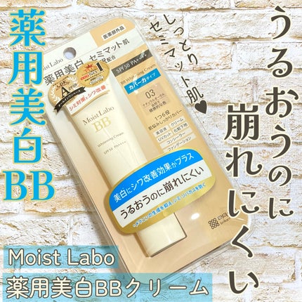 Moist Labo モイストラボ 薬用美白BBクリームのクチコミ「
今日は時短&高スペックな
ドラストで買えるおすすめコスメのご紹介✨
忙しい朝、少しで.....」(1枚目)