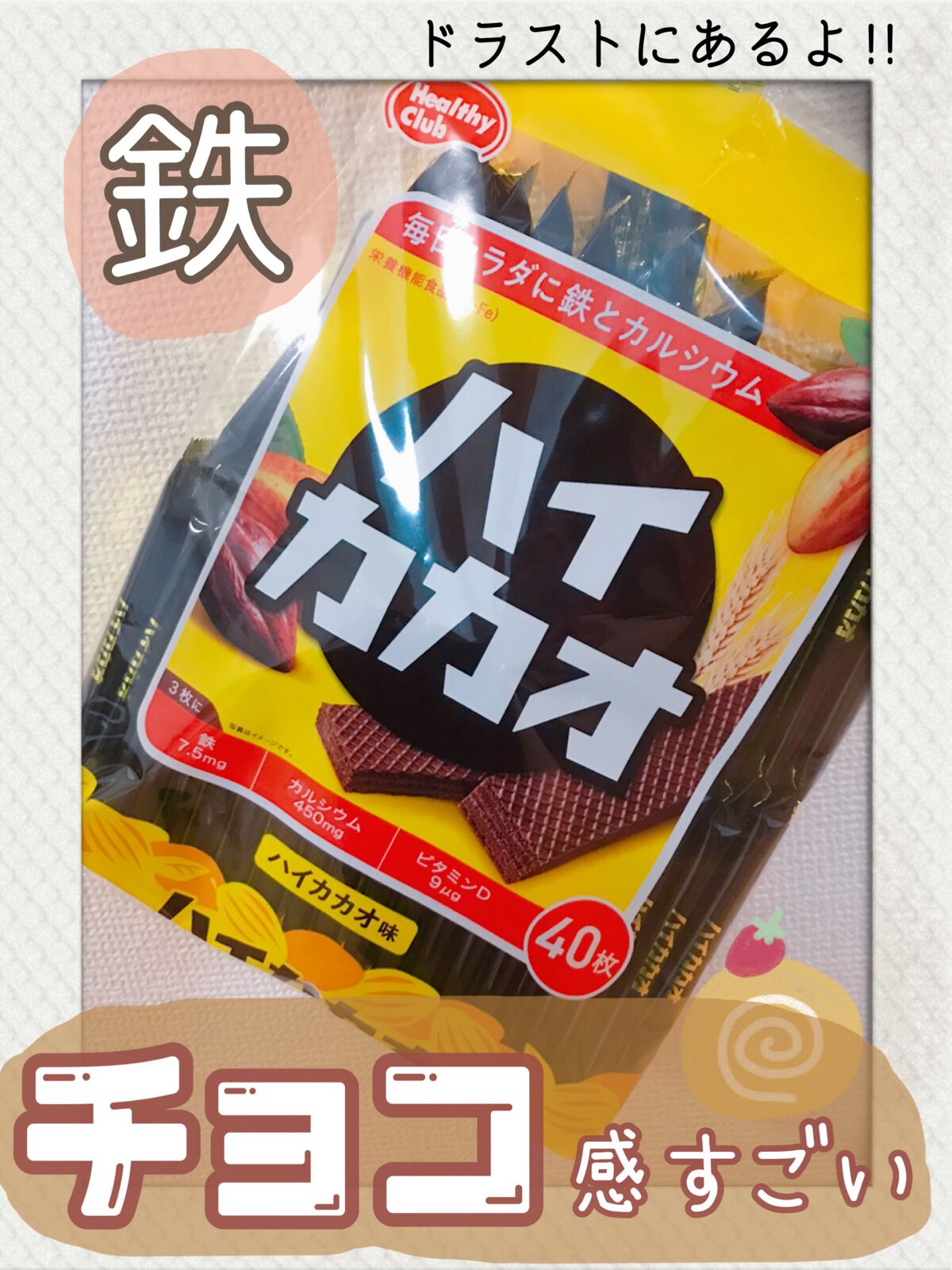 鉄プラスコラーゲンウエハース/ハマダコンフェクト/食品を使ったクチコミ(1枚目)