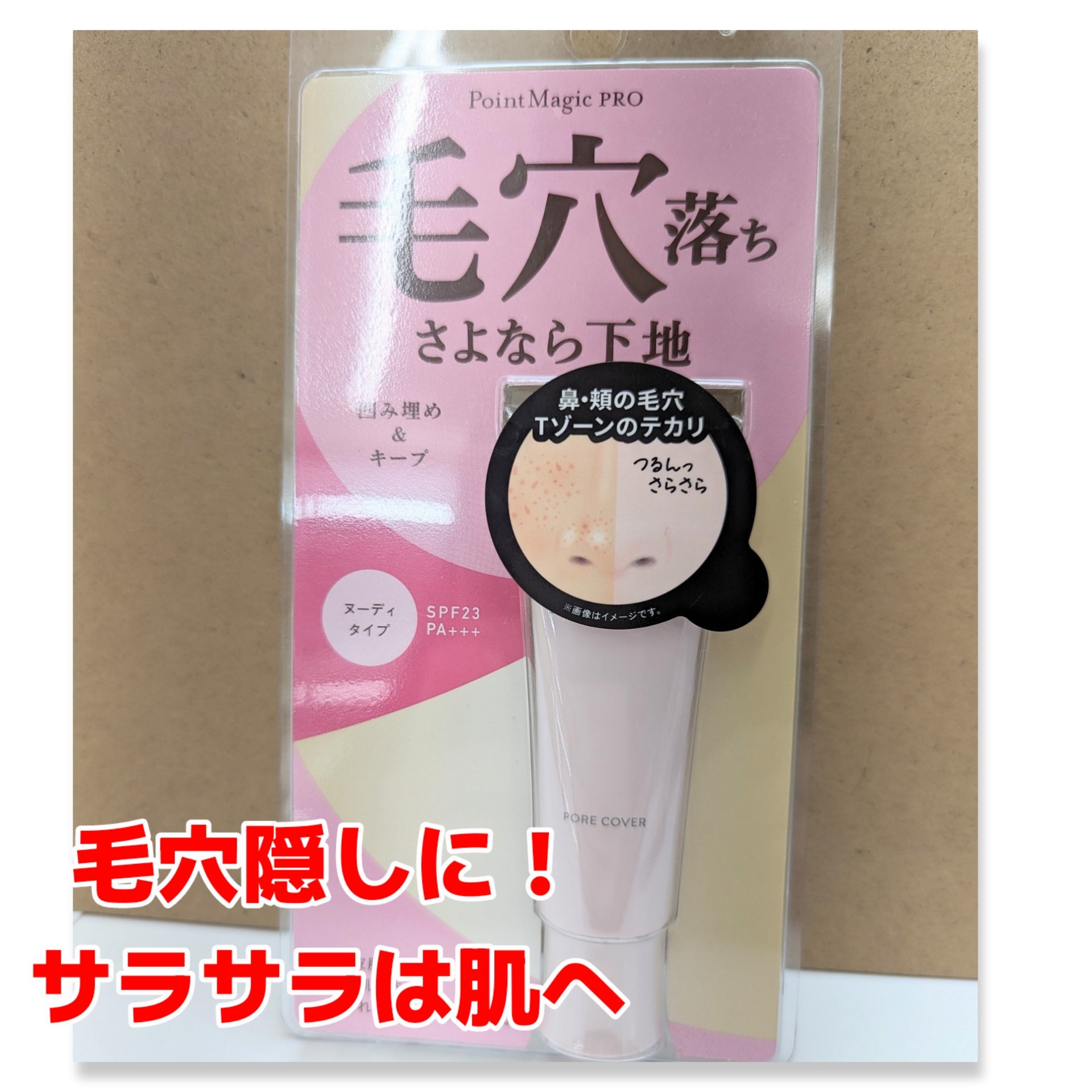 ポアカバー C/ポイントマジックPRO/化粧下地を使ったクチコミ（1枚目）