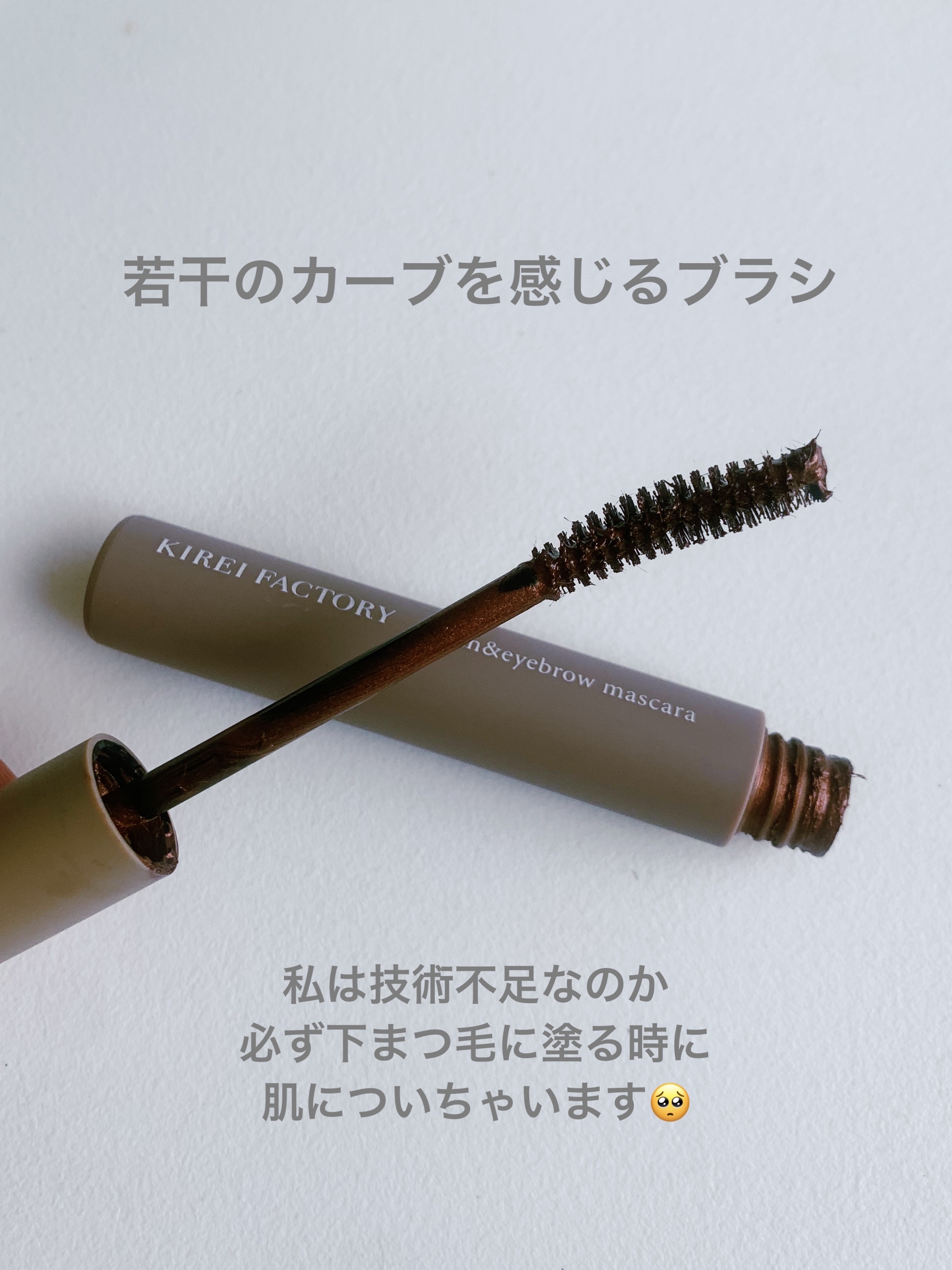 ラッシュ&アイブロウマスカラ 02 ラフテラコッタ/KIREI FACTORY/マスカラを使ったクチコミ（2枚目）