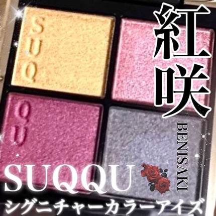 シグニチャー カラー アイズ/SUQQU/アイシャドウパレットを使ったクチコミ(1枚目)